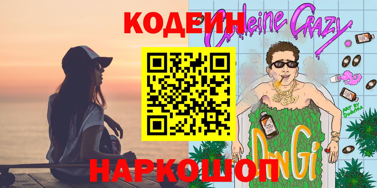 Домодедово  Кодеиновый сироп Lean Purple Drank  Вход с VPN  Кодеиновый сироп Lean напиток Lean (лин) 